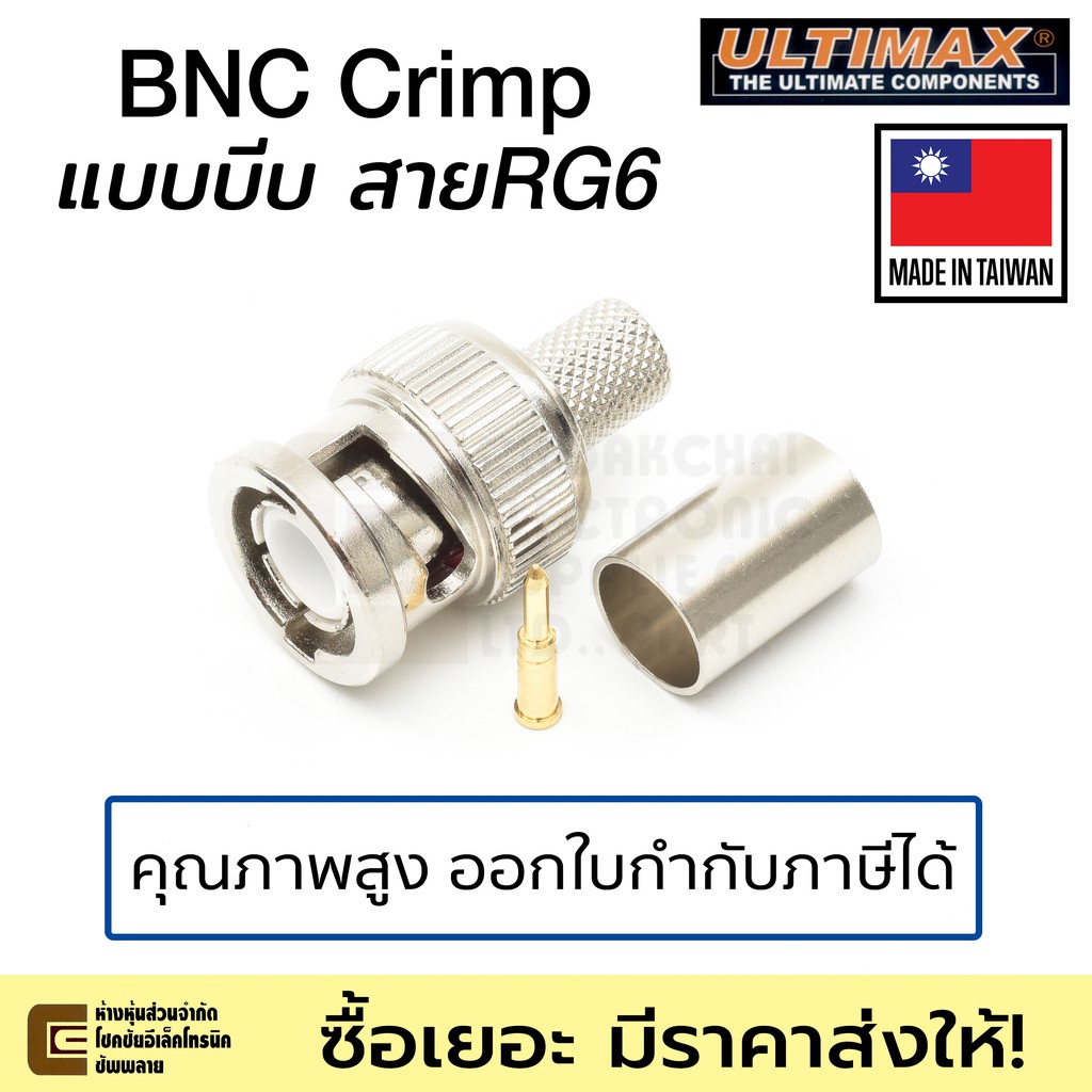 ultimax-หัว-bnc-crimp-แบบบีบ-ใช้กับสาย-rg6-คุณภาพสูง-มีราคาส่ง-รุ่น-v-7001c