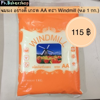 ภาพขนาดย่อของภาพหน้าปกสินค้านมผง อย่างดี เกรด AA ตรา Windmill (ห่อ 1 kg.) จากร้าน pk.bakershop บน Shopee