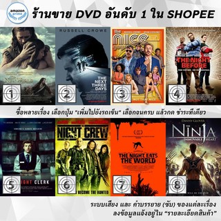 DVD แผ่น The NEW WORLD | The Next Three Days | The Nice Guys | THE NIGHT BEFORE | The Night Clerk | The Night Crew | T