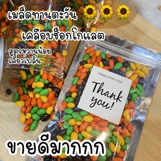 สินค้า เมล็ดทานตะวันเคลือบช็อคโกแลต แบ่งขาย กรอบ หวานไม่มาก เคี้ยวเพลิน