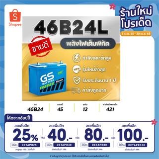 แบตเตอรีรถยนต์ GS รุ่น 46B24L/R 12V.45Ah สำหรับรถเก๋ง ซีวิค,วีออส,อัลติส,ยาริส,มาสด้า2,สวิฟท์ สินค้าใหม่พร้อมใช้งานทันที