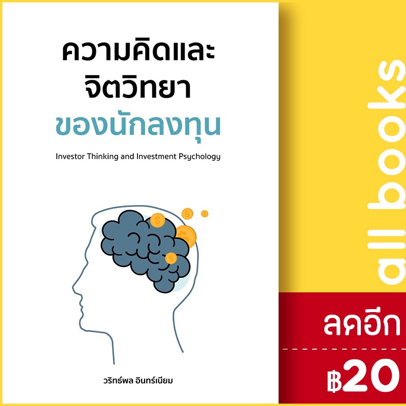 ความคิดและจิตวิทยาของนักลงทุน-วริทธ์พล-อินทร์เนียม-วริทธ์พล-อินทร์เนียม