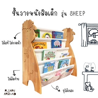 ภาพหน้าปกสินค้าชั้นวางหนังสือเด็ก รุ่น Sheep ไม้ยางพาราแท้ ไม่บวมน้ำ แข็งแรง ที่เกี่ยวข้อง