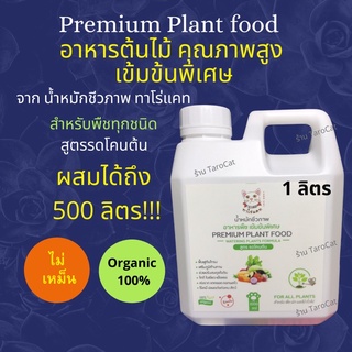 สินค้า ทาโร่แคท น้ำหมักชีวภาพ อาหารต้นไม้ เช้มข้น Premium Plant food บำรุงต้นไม้ ฟื้นฟูต้นโทรม อาหารพืช เร่งราก เร่งดอก เร่งผล