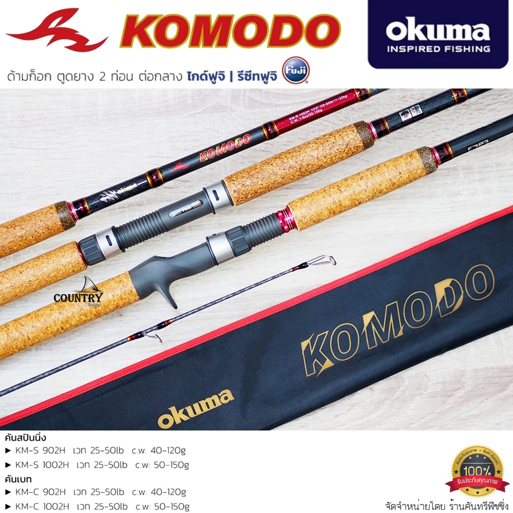 คันเบ็ดตกปลา-okuma-komodo-ด้ามก็อก-ตูดยาง-2-ท่อน-ไกด์ฟูจิ-รีซีทฟูจิ