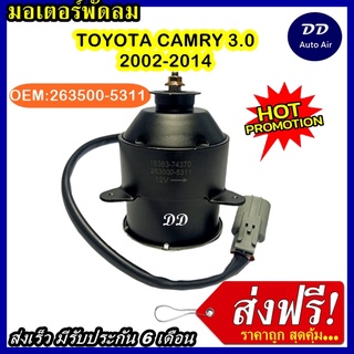 ส่งฟรี! มอเตอร์พัดลม TOYOTA CAMRY 3.0 02-14 12V ระบายความร้อน มอเตอร์พัดลมแอร์ พัดลมหม้อน้ำ