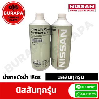 น้ำยาหม้อน้ำ1ลิตร NISSAN ของแท้ศูนย์ 100%