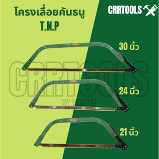 โครงเลื่อยคันธนู T.N.P ขนาด 21 นิ้ว, 24 นิ้ว , 30 นิ้ว