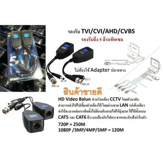 ภาพขนาดย่อของภาพหน้าปกสินค้าHD Video Balun สำหรับกล้อง CCTV ไม่ต้องใช้ Adapter ปลายทาง สำหรับกล้อง2ล้านพิกเซล จากร้าน sirenlove007 บน Shopee