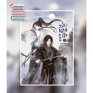 (แถมปก) ฆ่าหมาป่า เล่ม 1 (พิมพ์2) / Priest (พีต้า) / หนังสือใหม่ Sense