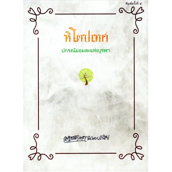 หิโตปเทศ-เสฐียรโกเศศ-นาคะประทีป