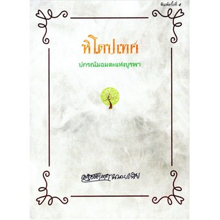 หิโตปเทศ เสฐียรโกเศศ นาคะประทีป