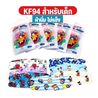 🚩มีของแถมทุกออเดอร์🚩หน้ากากอนามัยKF94 เด็ก-10 ชิ้น ผ้านิ่มไม่แข็ง เลือกลายได้ ✅แมสเกาหลีเด็ก พร้อมส่ง แมสเด็กทรงเกาหลี
