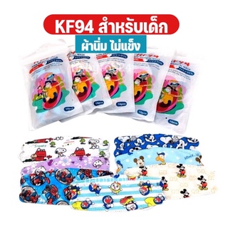 🚩มีของแถมทุกออเดอร์🚩หน้ากากอนามัยKF94 เด็ก-10 ชิ้น ผ้านิ่มไม่แข็ง เลือกลายได้ ✅แมสเกาหลีเด็ก พร้อมส่ง แมสเด็กทรงเกาหลี