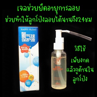 เจลยืดอายุลูกโป่ง ใช้เพื่อให้ลูกโป่งลอยได้นานขึน  Happy float  ขนาด 100ML