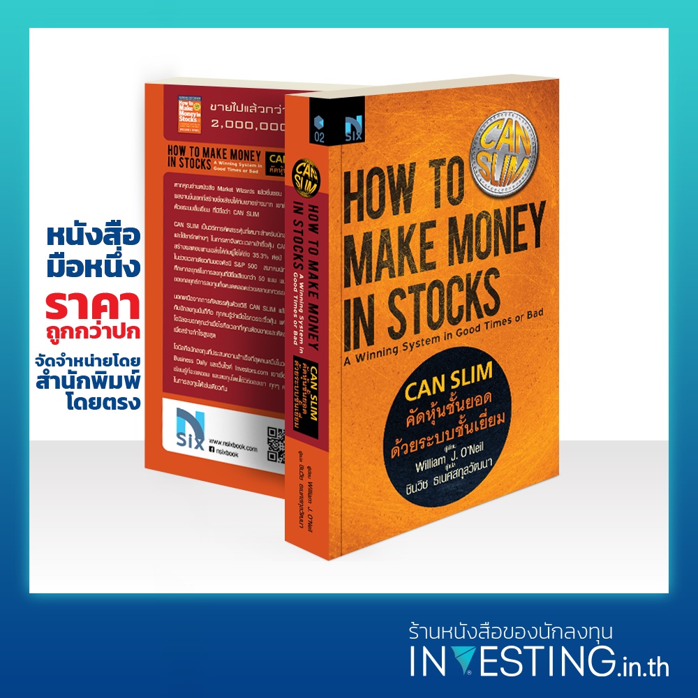 ภาพหน้าปกสินค้าคัดหุ้นชั้นยอด ด้วยระบบชั้นเยี่ยม : How to Make Money in Stocks (CANSLIM) จากร้าน investing บน Shopee