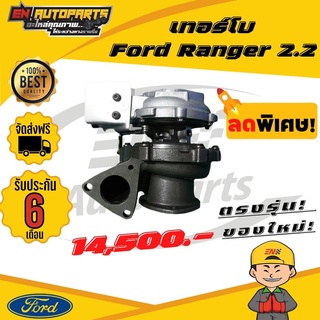 ⚡EN⚡ส่งด่วน เทอร์โบ Ford Ranger 2.2 ฟอร์ดเรนเจอร์ 2.2 มาสด้าบีที50 โปร T.6 เครื่อง 2.2 Mazda BT50PRO รวมมอเตอร์