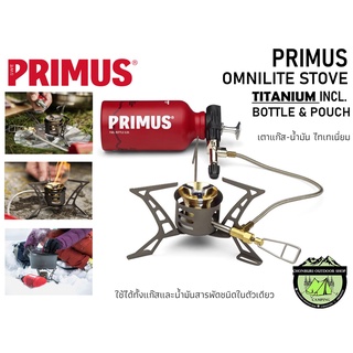 Primus OMNILITE STOVE TITANIUM INCL. BOTTLE &amp; POUCH#เตาแก๊ส-น้ำมัน ไทเทเนี่ยม