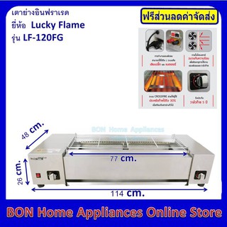 Lucky flame เตาปิ้ง ย่าง อินฟาเรด รุ่น LF-120FG แบบใช้แก๊ส