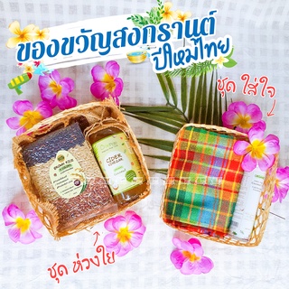 สินค้า ของขวัญวันสงกรานต์ ปีใหม่ 🎁 กระเช้า ของฝาก ชุดของขวัญไหว้ผู้ใหญ่หรือคนที่รัก สงกรานต์ ปีใหม่ไทย น่ารัก มี 2 แบบ