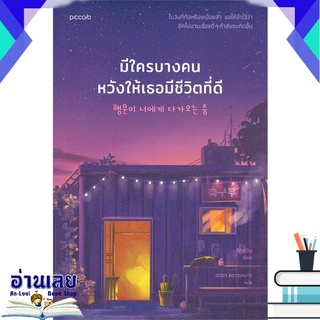 หนังสือ  มีใครบางคนหวังให้เธอมีชีวิตที่ดี  หนังสือใหม่ มือหนึ่ง พร้อมส่ง #อ่านเลยบุ๊ค