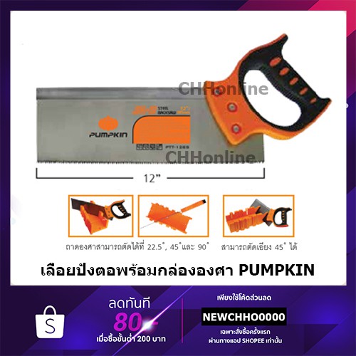 pumpkin-เลื่อยปังตอ-12นิ้ว-พร้อมถาดองศา-รุ่น-ptt-12bs