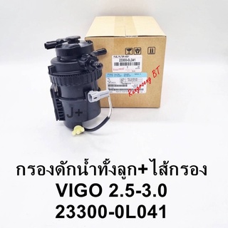 กรองดักน้ำทั้งลูกพร้อมไส้กรอง VIGO 2.5-3.0 แท้ (23300-0L041)