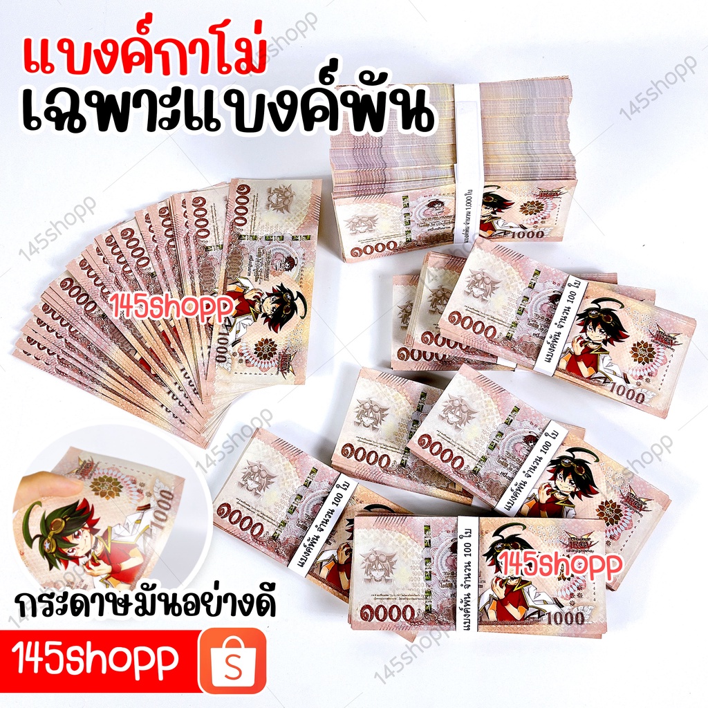 แบงค์กาโม่-เฉพาะแบงค์พัน-100ใบ-แบงค์การ์ตูน-แบงค์ปลอม-แบงค์ของเล่น