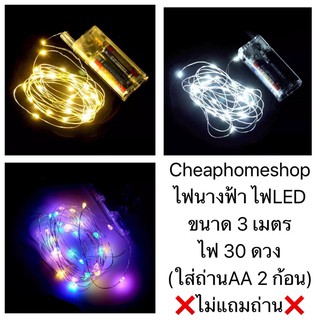 ภาพหน้าปกสินค้า🇹🇭cheaphomeshop ไฟนางฟ้า ไฟตกแต่ง ไฟจัดงานปาร์ตี้ ไฟ led ไฟแต่งห้อง (ขนาด3เมตร) ถ่านIKEA แบ่งขาย ที่เกี่ยวข้อง