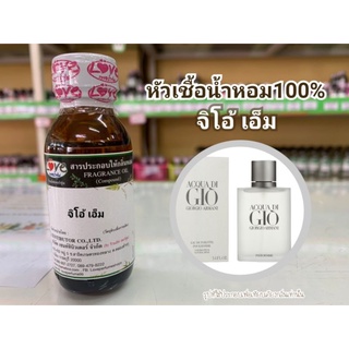 หัวน้ำหอม100%กลิ่น จิโอ้ เอ็ม GIO M