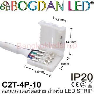 Connector C2T-4P-10 แบบมีสายไฟสำหรับไฟเส้น LED แบบ RGB กว้าง 10MM แบบใช้เชื่อมต่อไฟเส้น LED โดยไม่ต้องบัดกรี(ราคา/1ชิ้น)