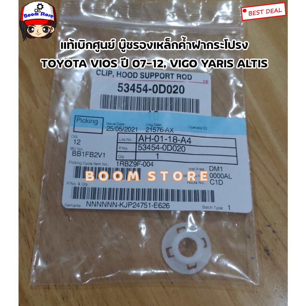 toyota-แท้เบิกศูนย์-ยางรองเหล็กค้ำฝากระโปรง-toyota-vios-ปี-07-09-yaris-vigo-altis-เบอร์แท้-53454-0d020