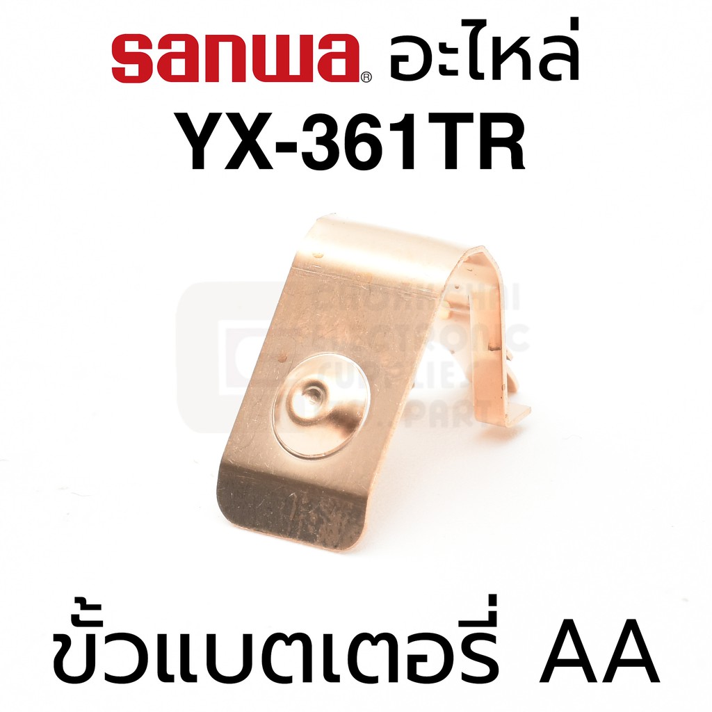 sanwa-อะไหล่-yx-361tr-ขั้วแบตเตอรี่-aa-ชุปทอง-battery-terminal-aa
