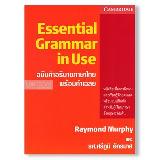 DKTODAY หนังสือ ESSENTIAL GRAMMAR IN USE (ฉบับคำอธิบายภาษาไทย) เหมาะสำหรับผู้เรียนระดับต้น