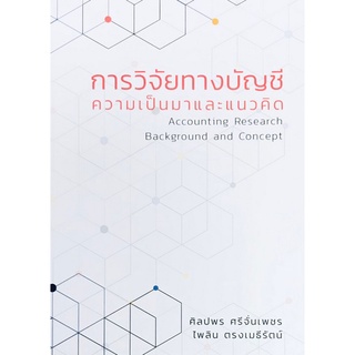 c111 การวิจัยทางบัญชี ความเป็นมาและแนวคิด (ACCOUNTING RESEARCH )ผู้แต่ง ศิลปพร ศรีจั่นเพชร 9786165656221