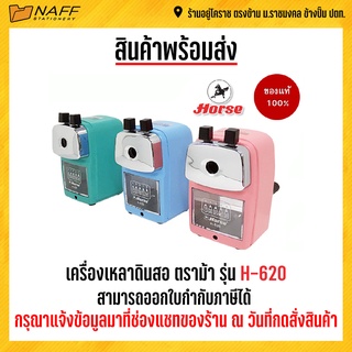 ภาพหน้าปกสินค้าเครื่องเหลาดินสอ กบเหลาดินสอ กบเหลา กบเหลาตราม้า H-620 (ขนาดใหญ่) ที่เกี่ยวข้อง