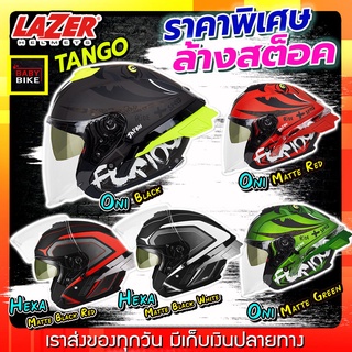 ล้างสต๊อค หมวกกันน็อค LAZER TANGO แว่น2ชั้น แถมฟรีสปอยเลอร์มูลค่า 600 บาท