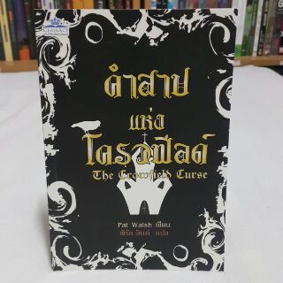 คำสาปแห่งโครวฟีลด์ The Crowfield Curse เขียนโดย Pat Walsh แปลโดย พิรัล ลินด์