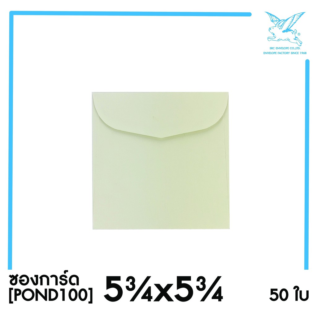 ราคาและรีวิวซองการ์ด 5.75x5.75(POND100)(แพ็ค 50) สีครีม แบบไม่จ่าหน้า