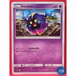 [ของแท้] คอสม็อก C 096/171 การ์ดโปเกมอนภาษาไทย [Pokémon Trading Card Game]