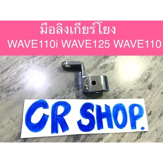 ข้อต่อเกียร์โยง มือลิงเกียร์โยง WAVE100i 110 125 ชุบแบบหนา