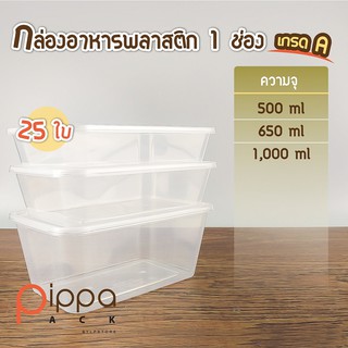 กล่องอาหารพลาสติก 1 ช่อง พร้อมฝา เกรด A (แพ็คละ 25 ใบ) | กล่องใส่อาหาร 1 ช่อง