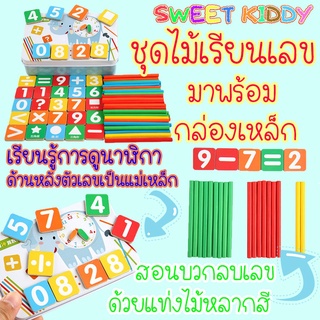 สินค้า SweetKiddy ร้านช่วยออกค่าส่ง ชุดฝึกตัวเลข เรียนรู้การดูเวลา บวก➕ลบ➖คูณ✖️หาร➗และเวลา⏱ ทำจากไม้‼️มาพร้อมกล่องเหล็ก