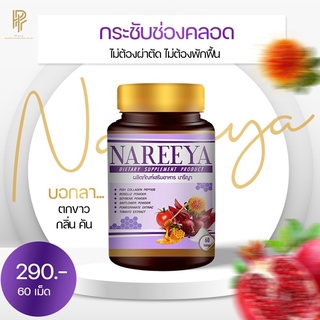 ภาพหน้าปกสินค้าNAREEYA นารีญา อกฟูรูฟิต ของแท้100%หากของปลอมยินดีคืนเงิน‼️ ซึ่งคุณอาจชอบราคาและรีวิวของสินค้านี้