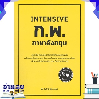 หนังสือ  INTENSIVE ก.พ. ภาษาอังกฤษ หนังสือใหม่ พร้อมส่ง #อ่านเลย