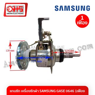 แกนซัก เครื่องซักผ้า SAMSUNG GASE 0646 1เฟือง อมร อีเล็คโทรนิคส์ อมรออนไลน์