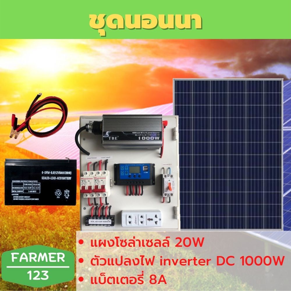 ชุดนอนนา-tbe-1000w-พร้อมแผงโซล่า-20w-แบต-8a-แผงจ่ายไฟ-แผงจ่ายไฟ-พร้อมใช้งาน-สินค้ามีคุณภาพรับประกัน-solarcellfarmer123