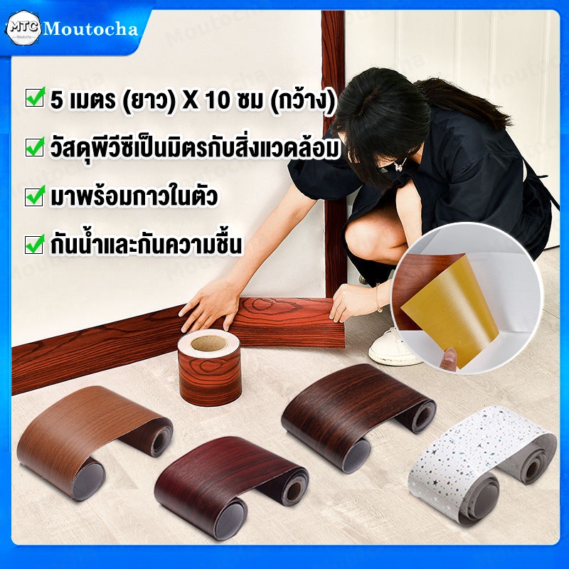 สติกเกอร์ติดผนัง-บัวพื้น-pvc-บัวผนัง-ขอบบัว-แบบม้วนเทป-บัวติดผนัง-วอลเปเปอร์ลายไม้แบบเทป-ยาว5เมตร-wallpaper-tape