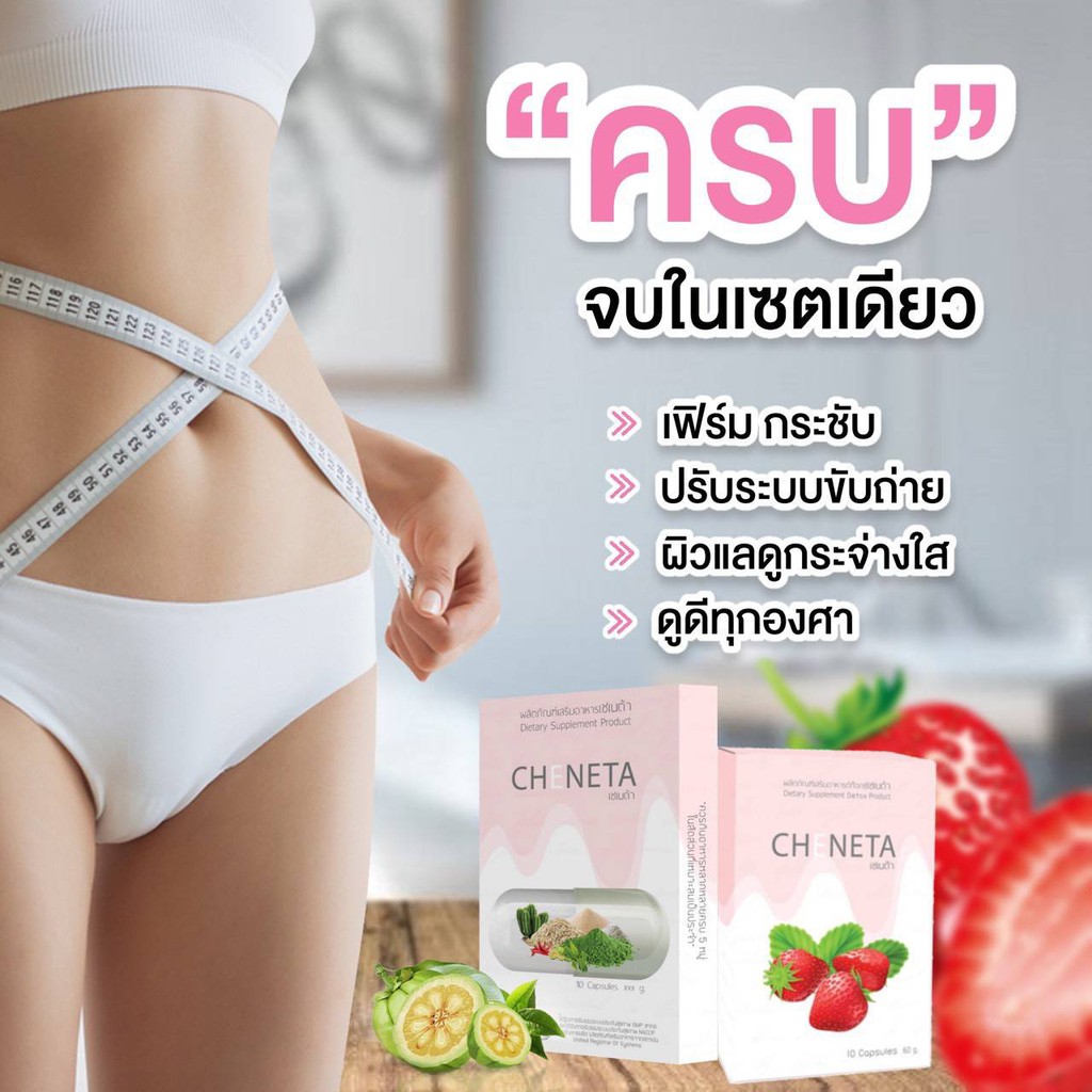 เชเนต้า-ยาลดน้ำหนัก-ส่งฟรี-ถูกสุด-เห็นผลจริง-สูตรเด็ด-สำหรับคนดื้อยา-คุมหิว-อิ่มนาน-โปรโมชั่น-2-แถม2-ทานได้-20-วัน