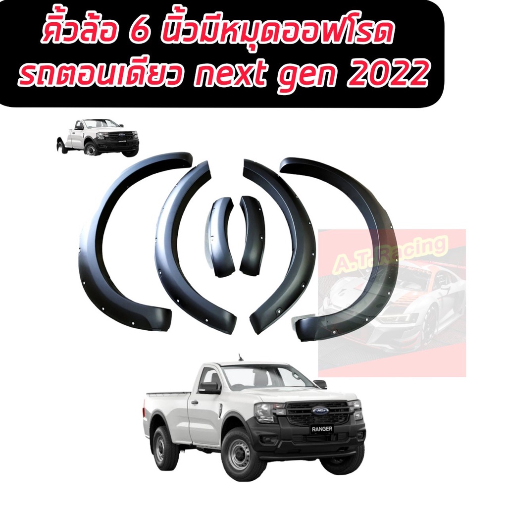 คิ้วล้อ-โป่งล้อ-ซุ้มล้อ-ford-ranger-next-gen-2022-2023-2024-ขนาด-6-นิ้วมีหมุดรถ-ตอนเดียว-สีดำด้าน-ออฟโรด-สายลุย